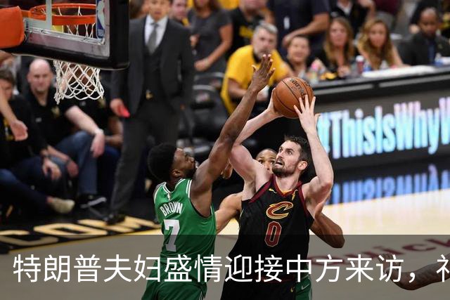 特朗普夫妇盛情迎接中方来访，礼仪与挑战并存